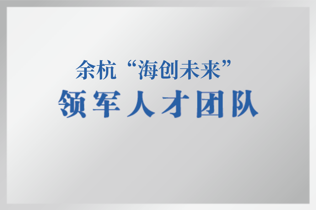 余杭海创未来领军人才团队